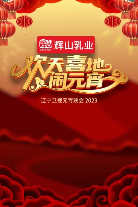 欢天喜地闹元宵·辽宁卫视元宵晚会2023