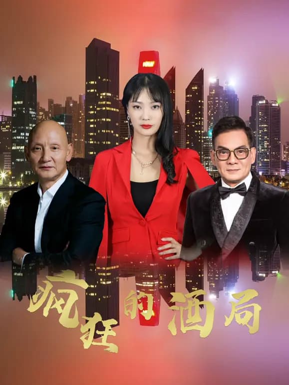 疯狂的酒局