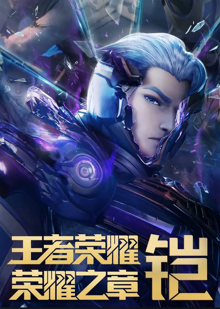 王者荣耀：荣耀之章命运篇