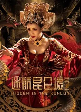 迷航昆仑墟：异生