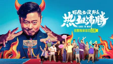 《好像也没那么热血沸腾》优酷独家幕后记录