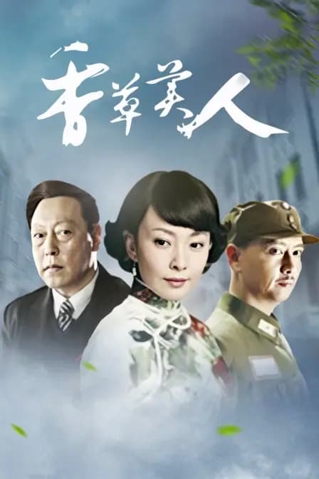 香草美人