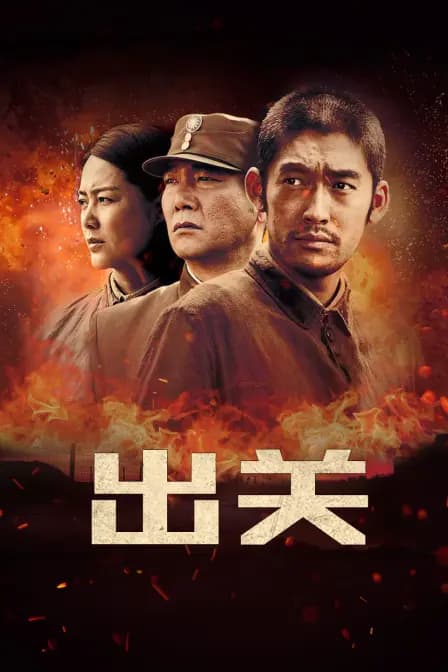 出关