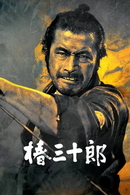 椿三十郎