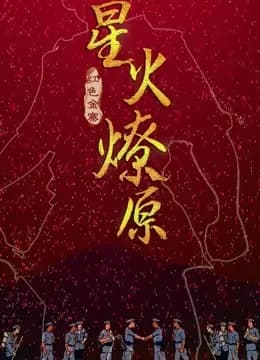 星火燎原