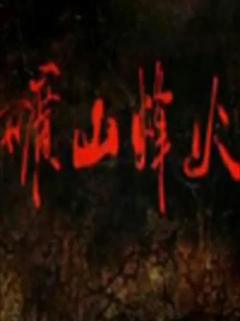矿山烽火