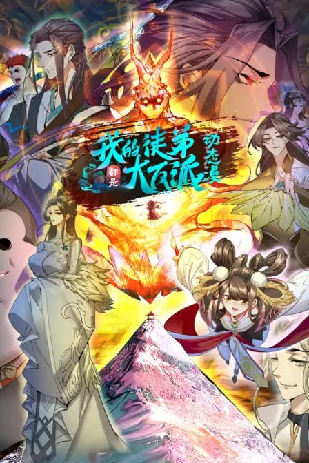 我的徒弟都是大反派·动态漫