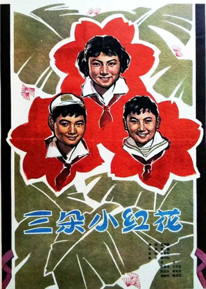 三朵小红花