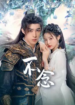 不念