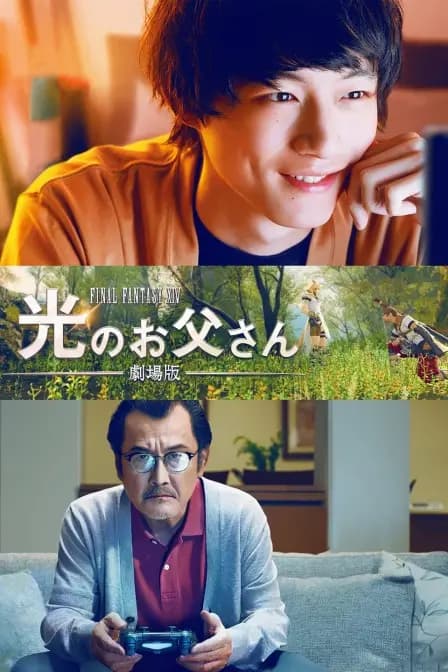 最终幻想14：光之老爸 剧场版