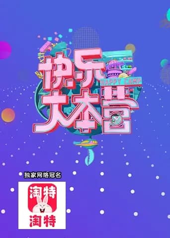 快乐大本营 2021