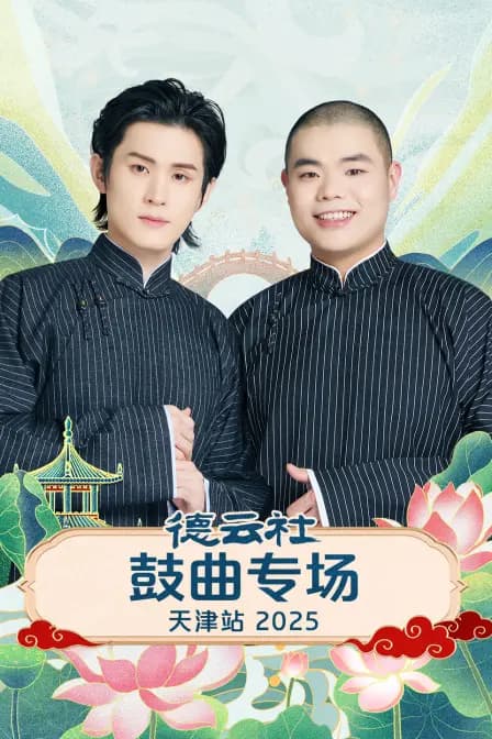 德云社鼓曲专场天津站2025