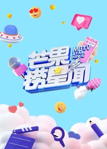 芒果捞星闻2023