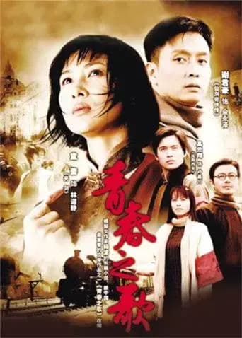 青春之歌