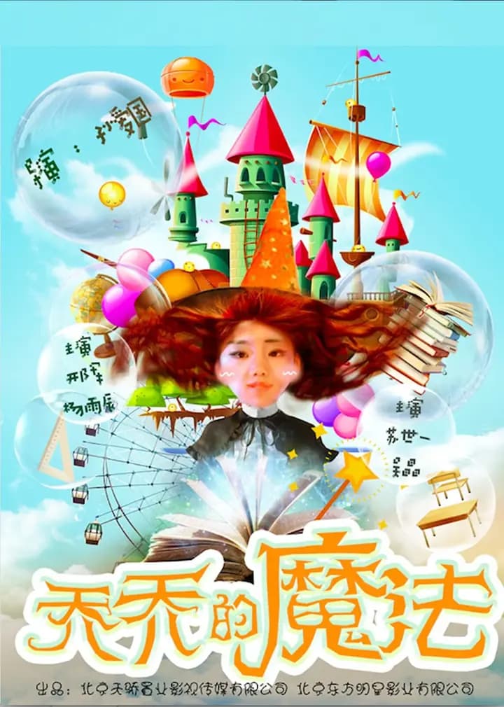 乔乔的魔法