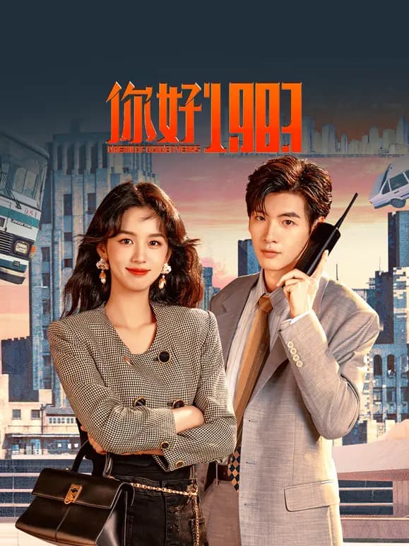 你好1983