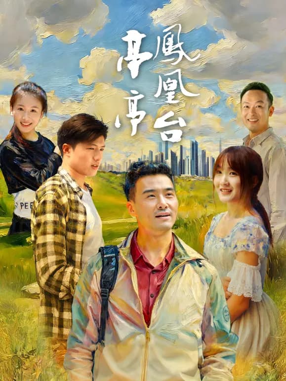 亭亭凤凰台