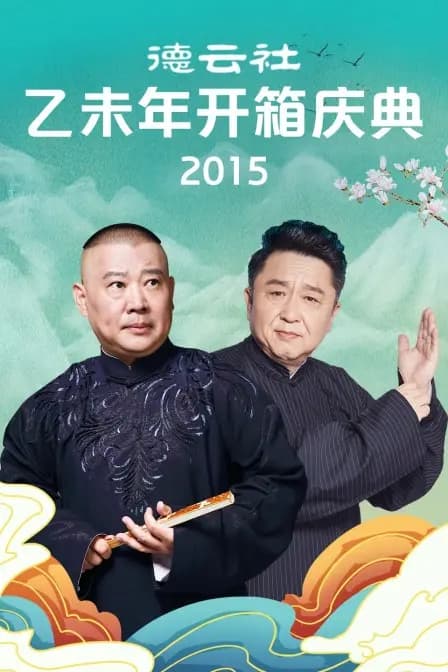 德云社乙未年开箱庆典 2015