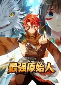 最强原始人动态漫画