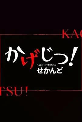 影实！第二季