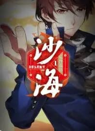 盗墓笔记之沙海 动态漫第一季