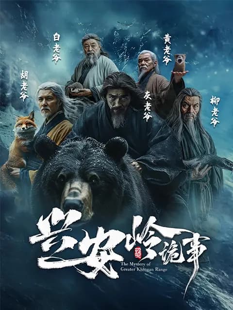 兴安岭诡事