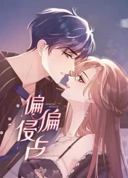 偏偏侵占动态漫画