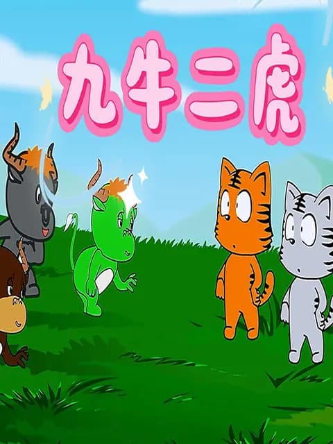 九牛二虎