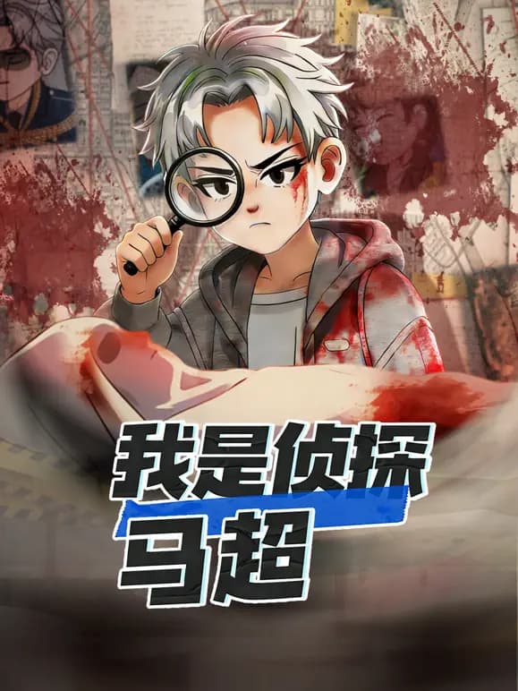 我是侦探马超