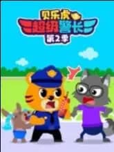 贝乐虎之超级警长第二季
