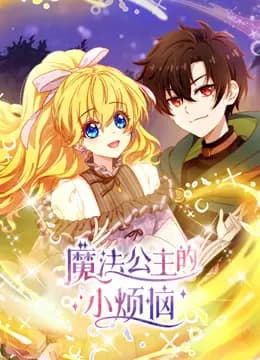 魔法公主的小烦恼