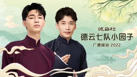 德云社德云七队小园子广德楼站2022