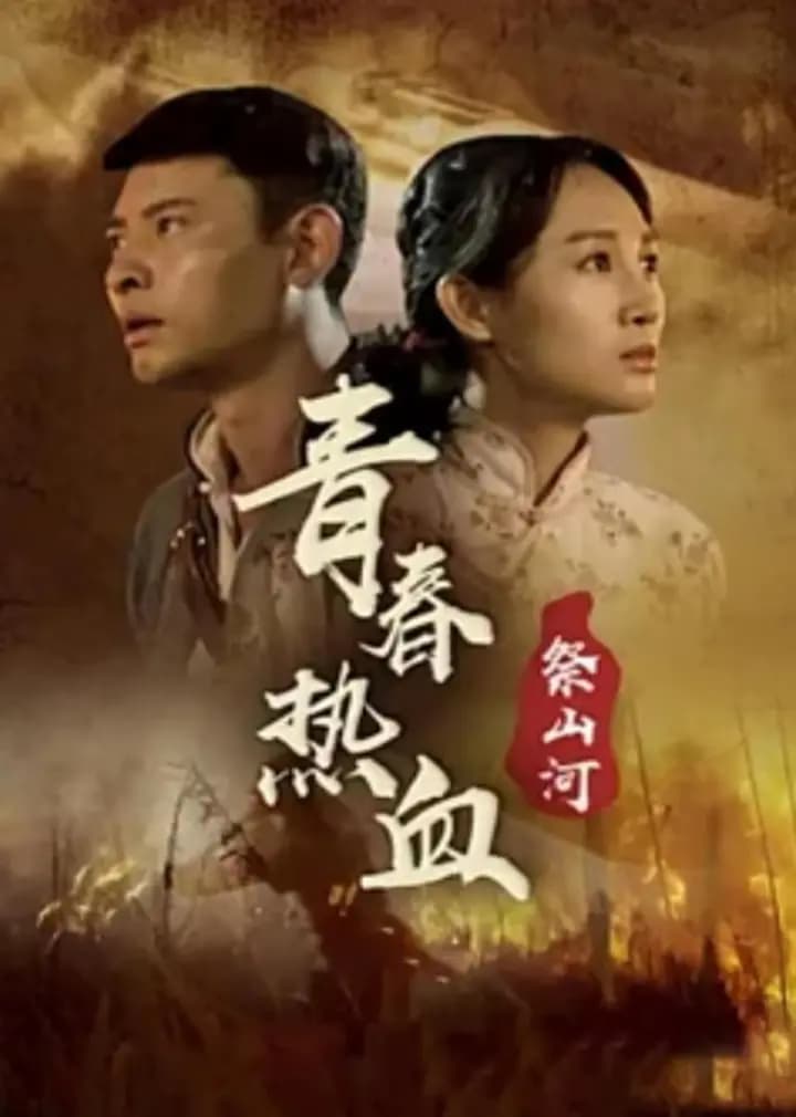青春热血祭山河
