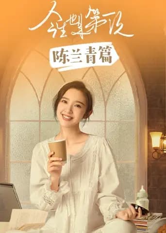 今生也是第一次陈兰青篇