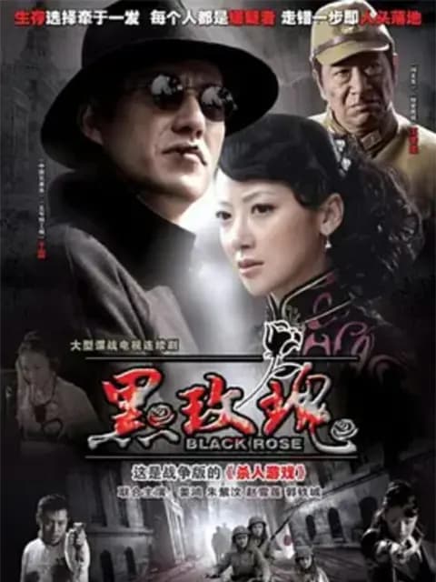 黑玫瑰