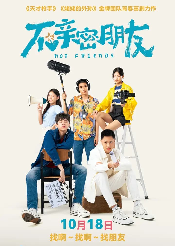 不亲密朋友