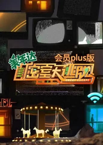 密室大逃脱3 会员Plus版