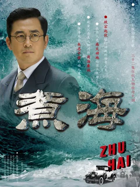 煮海