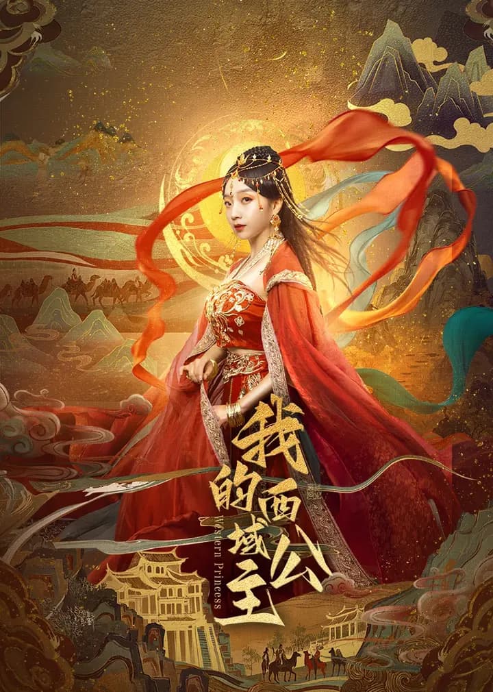 我的西域公主