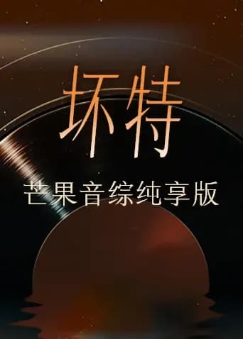 坏特芒果音综纯享版