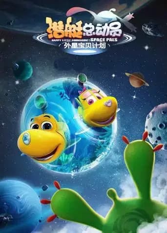 潜艇总动员：外星宝贝计划