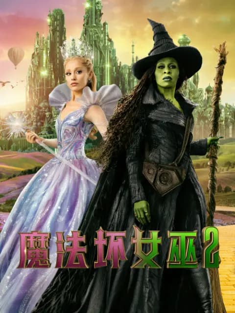 魔法坏女巫2
