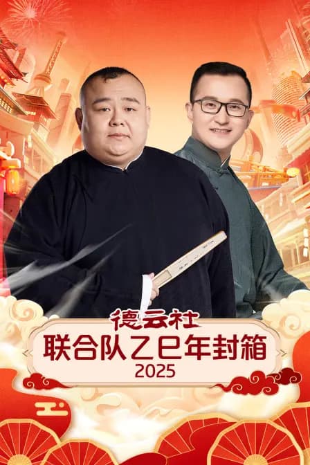 德云社联合队乙巳年封箱 2025