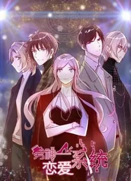 男神恋爱系统 动态漫画 第一季