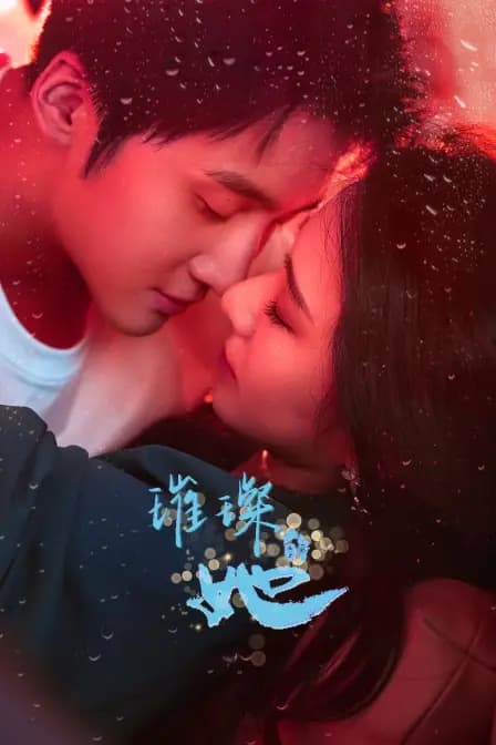 璀璨的她