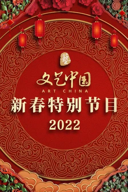 文艺中国新春特别节目 2022