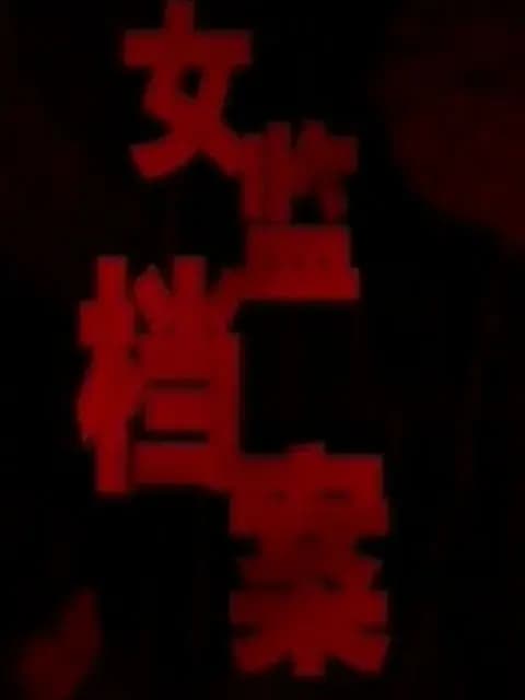 女监档案