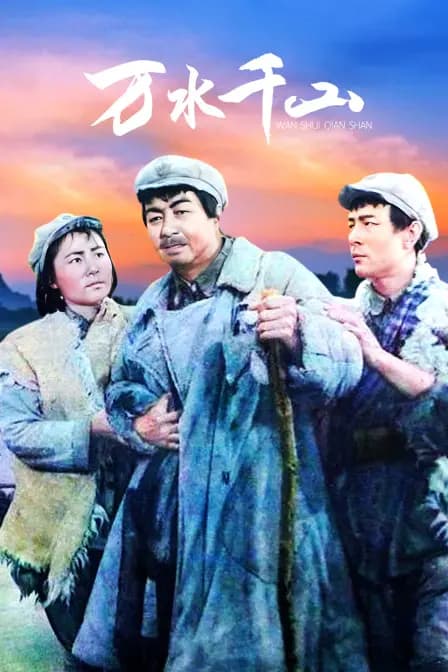 万水千山