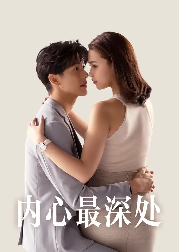 内心最深处