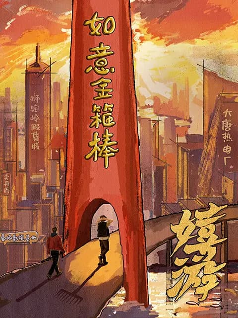 嬉游